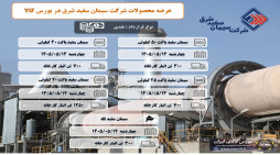 عرضه سیمان سفید شرق در بورس کالا چهاردهم مرداد ماه