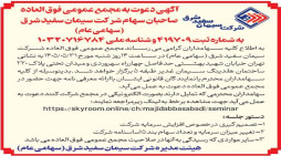 آگهی دعوت به مجمع عمومی فوق العاده صاحبان سهام شرکت سیمان سفید شرق(سهامی عام)