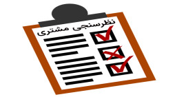 🔶 نظر سنجی مشتریان شرکت سیمان سفید شرق