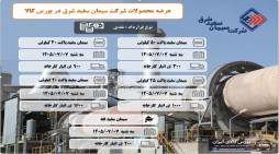 عرضه سیمان سفید شرق در بورس کالا هفتم مهر ماه